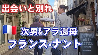 【出会い旅】フランス•ナント、ちょんまげスーツ次男とアラ還母の親子遠足•登録者3万人感謝