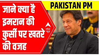 क्या Pakistan PM Imran Khan अपनी पिच पर डटे रहेंगे ? जाने क्या है इमरान की कुर्सी पर खतरे की वजह