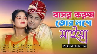 বাসর করম তোর লগে মাইয়া New Bangla Official Video 2024 | Pinky music studio