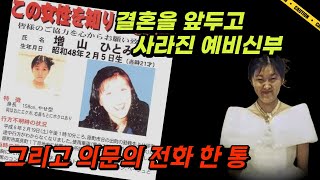 결혼을 3주 앞두고 사라진 예비신부.. 그리고 걸려온 의문의 전화! '마스야마 히토미 실종사건' ㅣ미스테리투어