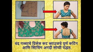 बंद गळ्याचे प्रिंसेस कट ब्लाउज -  Part - 1/ Princess Cut Blouse with Collar