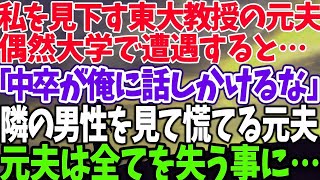 【スカッとする話】私を見下す東大教授の元夫 偶然大学で遭遇すると… 「中卒が俺に話しかけるな」 隣の男性を見て慌てる元夫 元夫は全てを失う事に…