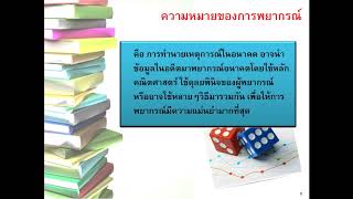 บทที่ 4 การพยากรณ์ (ตอนที่ 1 เชิงคุณภาพ)