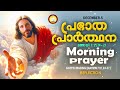 പ്രഭാത പ്രാര്‍ത്ഥന december 5 athiravile prarthana 5th of december 2024 morning prayer u0026 songs