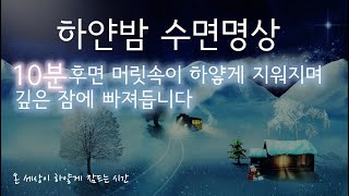 10분 꿀잠각! 머릿속을 하얗게 비우고 숙면에 드는 수면명상 ㅣ가이드10분 수면음악+눈내리는 소리50분