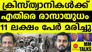 ക്രിസ്ത്യാനികൾക്ക് സംഭവിക്കുന്നത്| MEDIA MALAYALAM