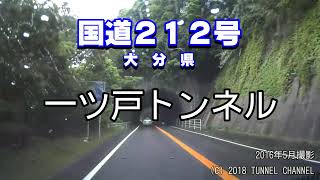 （国道２１２号　大分県）一ツ戸トンネル　下り