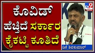 ಕೊರೊನಾ ಮಿತಿ ಮೀರಿದೆ ಈ ಸರ್ಕಾರದಲ್ಲಿ ಜನ ಜೀವ ಭಯದಲ್ಲಿ ಬದುಕುವಂತಾಗಿದೆ | D.K Shivakumar