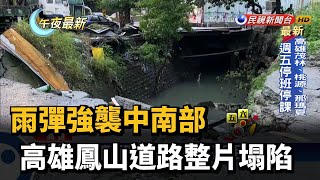 雨彈強襲中南部 高雄鳳山道路整片塌陷－民視新聞