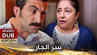 سر الجار - فيلم تركي مدبلج للعربية | Komşunun Sırrı