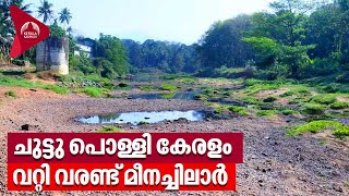 ചുട്ടു പൊള്ളി കേരളം, വറ്റി വരണ്ട് മീനച്ചിലാർ | Meenachil River | Kottayam | Kerala