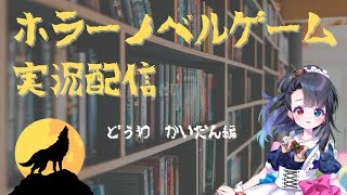 【童話】『こわいどうわ』をみんなで聞くだけの配信【天ノ守露】