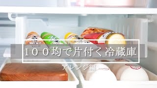 【100均で片付く冷蔵庫】アレンジ編｜２段で使うためのアイテムとは？