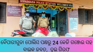 ବୈପାରୀଗୁଡା ପୋଲିସ ପକ୍ଷରୁ 24 କେଜି ଗଞ୍ଜେଇ ସହ ବାଇକ ଜବତ,  ଦୁଇ ଗିରଫ