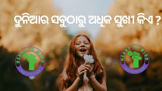 Odia Powerful Motivational Story |ଦୁନିଆର ସବୁଠାରୁ ଅଧିକ ସୁଖୀ କିଏ ? | Best Inspirational Lines in Odia