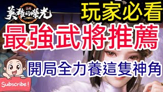 旭哥手遊攻略 三國英雄的榮光 官方認證T0最強武將+開局必養T0神角+最強首抽 #三國英雄的榮光首抽 #三國英雄的榮光序號 #三國英雄的榮光禮包碼 #三國英雄的榮光兌換碼 #三國英雄的榮光巴哈 #T0