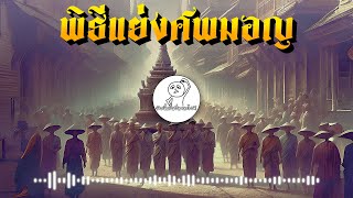 พิธีแย่งศพมอญ | ด้วยความรักที่มีต่อเจ้าเมืองของประชาชน จนเป็นประเพณีที่สืบทอดกันมา [ตำนานพื้นบ้าน]