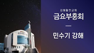 [김해활천교회] 금요부흥회 221216