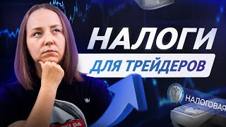 Налоги для трейдеров. Как платить налоги с трейдинга, чтобы торговать и спать спокойно?