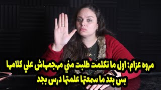مروه عزام: اول ما تكلمت طلبت مني مهجمهاش علي هتقوله بس بعد ما سمعتها علمتها درس بجد