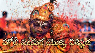 హోలీ పండుగ యొక్క విశిష్టత || THE UNIQUENESS OF THE HOLI FESTIVAL || HOLI