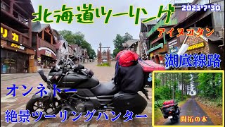 【北海道】絶景ハンターバイクツーリング～アイヌコタン・湖底線路・開拓の木まで2023'7'30