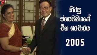 හිටපු ජනපතිනියගේ චීන නිල සංවාරය 2005 | Dawasa Tv