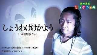 日本語歌詞を作って「しょうわけけかよう」を歌ってみた【天星☆銀河（Tensei-Ginga）さんアレンジ】comrade K.K