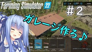 【FarmingSimulator22】山形は琴葉家の農地になりました＃2【VOICEROID実況】