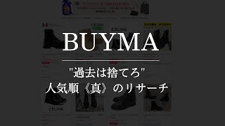 BUYMA(バイマ)\