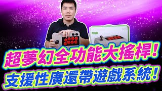 超夢幻全功能大搖 PC STEAM SWITCH PS3/4 樹莓派 機上盒都能用！還自帶遊戲系統裝載上萬款遊戲，絕對是玩家最理想的搖桿之一！