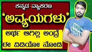 ಅವ್ಯಯಗಳು | Avyayagalu in Kannada | General Kannada | ಸಾಮಾನ್ಯ ಕನ್ನಡ | Chethana Academy