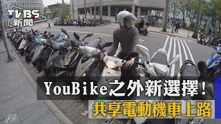 YouBike之外新選擇！　共享電動機車上路