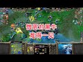 憎恶对黑牛 难得一见 魔兽争霸3大帝解说 Happy vs Lyn TH