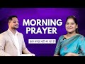 सुबह की प्रार्थना।।कुछ समझ नही आ रहा है।। Ps.PK Masih & Sis Amrita Masih।।Hindi Bible Message।।