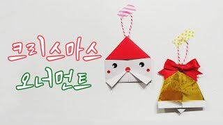 밤비놀이터 :) 종 , 산타 얼굴 쉬운 종이접기/크리스마스 오너먼트 만들기/Easy origami Santa claus,Bell/DIY Christmas Decoration