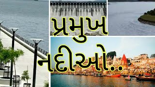 ભારત ની મુખ્ય નદીઓ / Major rivers of India