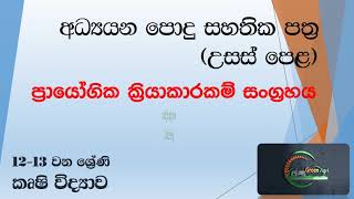 ප්‍රායෝගික ක්‍රියා ක්‍රියාකාරකම්  05.  | පසේ ජල ප්‍රතිශතය, ක්ෂේත්‍ර ධාරිතාව හා මැලවීමේ අංකනය නිර්ණය.