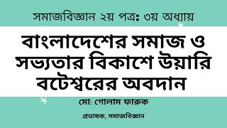 বাংলাদেশের সমাজ ও সভ্যতার বিকাশে উয়ারি বটেশ্বরের অবদান II Role of Uaari Botesshor for BD society