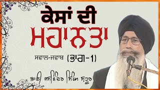 ਕੇਸਾਂ ਦੀ ਮਹਾਨਤਾ kesa di mahanta | Bhai Jaswinder Singh Shahur