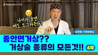 중안면거상 할 때 같이 하면 좋은 수술⁉️ 골막하거상‼️ 4편👨‍🏫