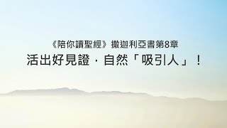 撒迦利亞書8章/陪你讀聖經《活出好見證，自然「吸引人」！》