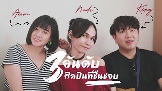 3 อันดับศิลปินที่ชื่นชอบของ | KAN