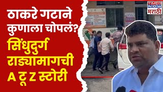 Sindhudurg ZP Viral Video:Thackerayगटाने सुरक्षा रक्षकांना पळवून मारलं! सिंधुदुर्गात नेमकं काय घडलं?