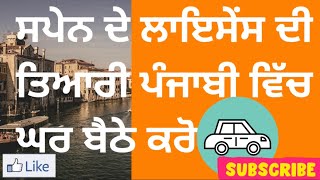 (Test 43, Part 1) ਸਪੇਨ ਦੇ ਲਾਇਸੇਂਸ ਦੀ ਤਿਆਰੀ ਪੰਜਾਬੀ ਵਿੱਚ  Spain’s License in Punjabi