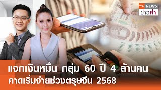 แจกเงินหมื่น กลุ่ม 60 ปี 4 ล้านคน คาดเริ่มจ่ายช่วงตรุษจีน 2568 | TNN ข่าวค่ำ | 19 พ.ย. 67 (FULL)