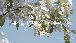 [사순절묵상_210319] │ 제자들과 만찬을 나눈 예수님│사순절27일