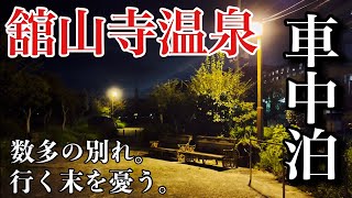 【車中泊】数多の別れ。舘山寺温泉の行く末を憂う。