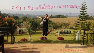 เที่ยวแบบประหยัด EP.1  / 2วัน1คืน @วังน้ำเขียว / Happy Kanoon Family