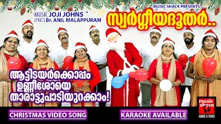 Swargeeya Doothar | Christmas Carol Song | Joji Johns | Br.Anil Malappuram | Christmas Songs